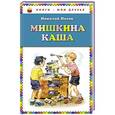 russische bücher: Николай Носов - Мишкина каша