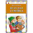 russische bücher: Николай Носов - Веселая семейка