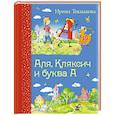 russische bücher: Ирина Токмакова - Аля, Кляксич и буква А