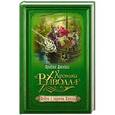 russische bücher: Брайан Джейкс - Война с замком Котир