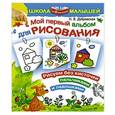 russische bücher: Дубровская Н.В. - Мой первый альбом для рисования от 6 месяцев. Рисуем без кисточки пальчиками и ладошками