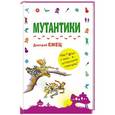 russische bücher: Дмитрий Емец - Мутантики