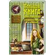 russische bücher: Илона Волынская, Кирилл Кащеев - Большая книга приключений для находчивых и отважных