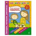 russische bücher: Янушко Елена - 2+ Учим малыша говорить. Загадки, потешки, рассказы. Сборник