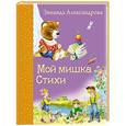 russische bücher: Зинаида Александрова - Мой мишка. Стихи