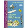 russische bücher: Софья Прокофьева - Приключения желтого чемоданчика
