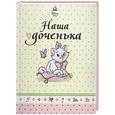 russische bücher:  - Альбом для фото и записей "Наша доченька"