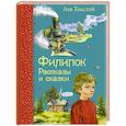 russische bücher: Лев Толстой - Филипок. Рассказы и сказки