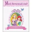 russische bücher:  - Альбом для фото и записей "Мой детский сад. Принцессы"