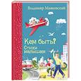 russische bücher: Владимир Маяковский - Кем быть? Стихи малышам