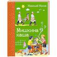 russische bücher: Николай Носов - Мишкина каша