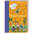 russische bücher: Николай Носов - Фантазеры