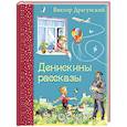 russische bücher: Виктор Драгунский - Денискины рассказы
