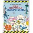 russische bücher: Хавукайнен А., Тойвонен С. - Книга невероятных изобретений
