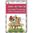 russische bücher:  - Илья Муромец и Соловей-разбойник. Сказки о русских богатырях