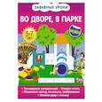 russische bücher: Обозная Олеся Борисовна - Во дворе, в парке
