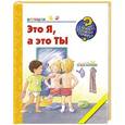 russische bücher: Дорис Рюбель - Это я, а это ты