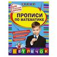 russische bücher: Н.С.Леонова - Прописи по математике: для начальной школы