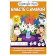 russische bücher:  - Вместе с мамой