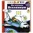 russische bücher: Андреа Эрне - Мы изучаем Вселенную