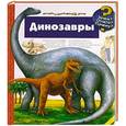 russische bücher: Патриция Меннен - Динозавры