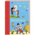 russische bücher: Николай Носов - Затейники