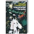 russische bücher: Соломатина Т.Ю. - Приключения Пальмы. Зелёный забор