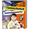 russische bücher: Геккер Йоахим - Гениальные эксперименты