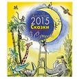 russische bücher: Сутеев В.Г. - Сказки в картинках В. Сутеева. Календарь на 2015 год