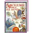 russische bücher: Налепина Д.А., Крутских К.В. - 50 сказок на ночь