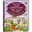 russische bücher: Альберт Иванов - Сказки о Хоме и Суслике