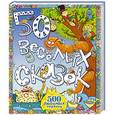 russische bücher: Составитель: Яхнин Л.Л. - 50 весёлых сказок
