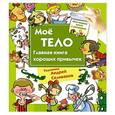 russische bücher: Селиванов А.А. - Мое тело. Главная книга хороших привычек