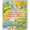 russische bücher: Ларри Я.Л. - Необыкновенные приключения Карика и Вали