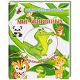 russische bücher: Дебуш М.М. - Мир животных в волшебных картинках