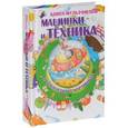 russische bücher: Дебуш М.М. - Машинки и техника в волшебных картинках