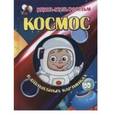 russische bücher: Дебуш М.М. - Космос в волшебных картинках