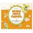 russische bücher: Жукова О.С. - Малыш учится говорить
