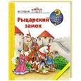 russische bücher: Кирима Трапп - Рыцарский замок
