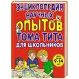 russische bücher: Виталий Зарапин - Энциклопедия научных опытов для школьников