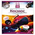 russische bücher: Абрамова О.В. - Космос