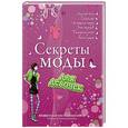 russische bücher: Жуанно Анн-Соф - Секреты моды для девочек. Стань самой стильной!