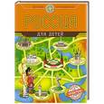 russische bücher: Андрианова Н.А. - Россия для детей (от 6 до 12 лет)