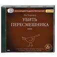 : Ли Х. - Убить пересмешник. Аудиокнига МР3. CD