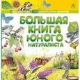 russische bücher: Лизак Ф. - Большая книга юного натуралиста