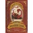 russische bücher: Валенте Кэтрин - Девочка, которая объехала волшебную страну на самодельном корабле