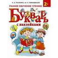 russische bücher: Ткаченко Н.А.,Тумановская М.П. - Букварь с наклейками. Раннее обучение чтению