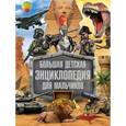 russische bücher: Адамчик М.В. - Большая детская энциклопедия для мальчиков