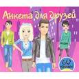 russische bücher: Дмитриева В.Г. - Анкета для друзей +60 наклеек