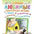 russische bücher: Маршак С.Я., Михалков С.В., Чуковский К.И., Сутеев В.Г. - Самые любимые писатели детям